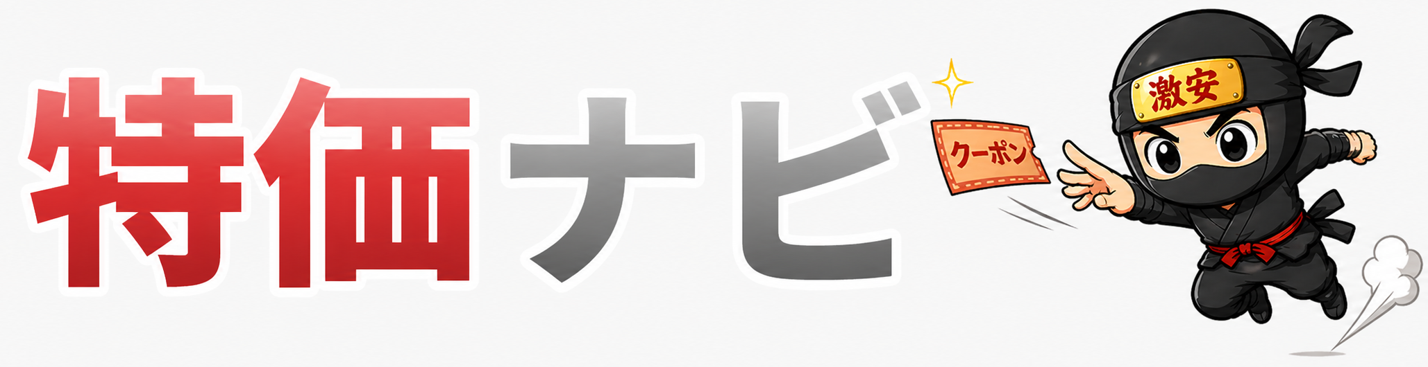 特価ナビ